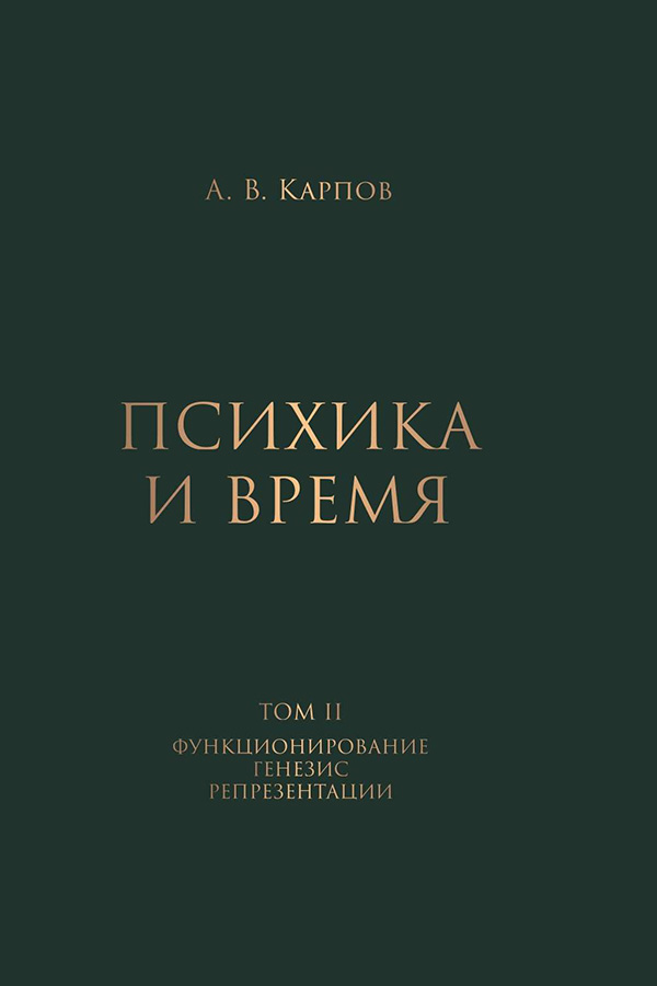 А. А. Карпов. Психика и время. В 2 томах. Т. 2. Функционирование. Генезис. Репрезентации / А. В. Карпов. – Ярославль : Филигрань, 2023. – 700 с. А. А. Карпов. Психика и время. В 2 томах. Т. 2. Функционирование. Генезис. Репрезентации / А. В. Карпов. – Ярославль : Филигрань, 2023. – 700 с.