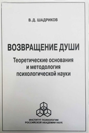 Шадриков, Владимир Дмитриевич. Возвращение души: Теоретические основания и методология психологической науки: Монография / Владимир Дмитриевич Шадриков. – Москва: РАН, 2021. – 210.