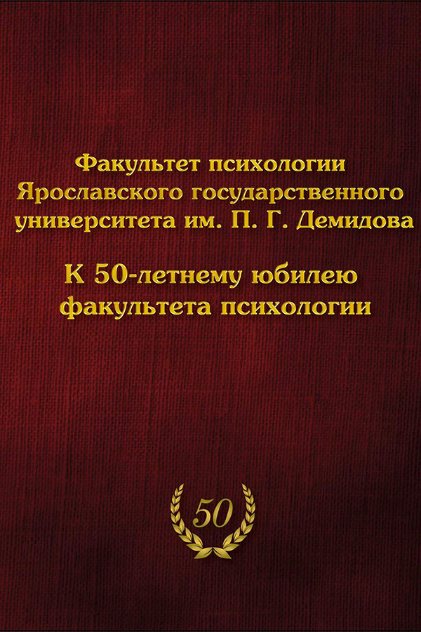 Факультет психологии Ярославского государственного университета им. П. Г. Демидова. К 50-летнему юбилею факультета психологии / отв. редактор А. А. Карпов. – Ярославль : Филигрань, 2020. – 376 с. Факультет психологии Ярославского государственного университета им. П. Г. Демидова. К 50-летнему юбилею факультета психологии / отв. редактор А. А. Карпов. – Ярославль : Филигрань, 2020. – 376 с.