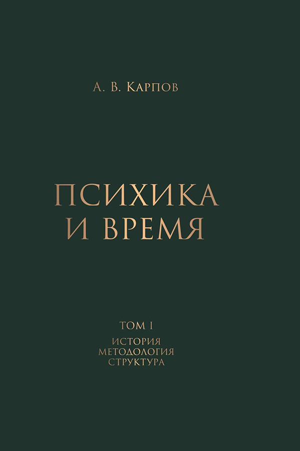 А. А. Карпов. Психика и время. В 2 томах. Т. I. История. Методология. Структура / А. В. Карпов. – Ярославль : Филигрань, 2023. – 700 с. А. А. Карпов. Психика и время. В 2 томах. Т. I. История. Методология. Структура / А. В. Карпов. – Ярославль : Филигрань, 2023. – 700 с.