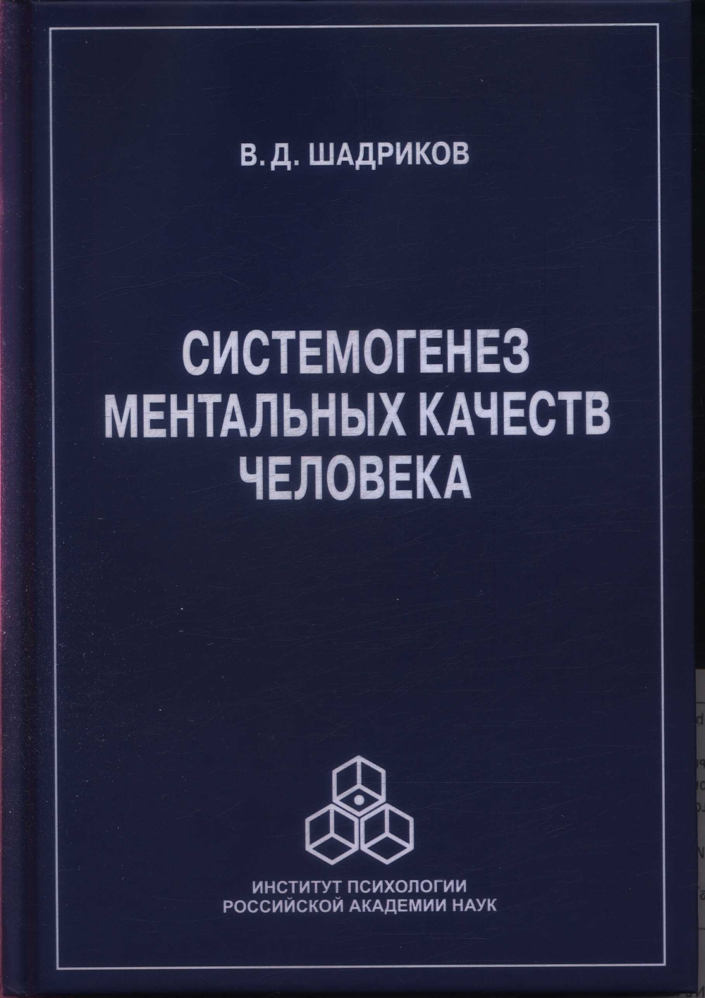 Шадриков, Владимир Дмитриевич. Системогенез ментальных качеств человека: М.: Изд-во «Институт психологии РАН», 2022. – 287 с. Шадриков, Владимир Дмитриевич. Системогенез ментальных качеств человека: М.: Изд-во «Институт психологии РАН», 2022. – 287 с.