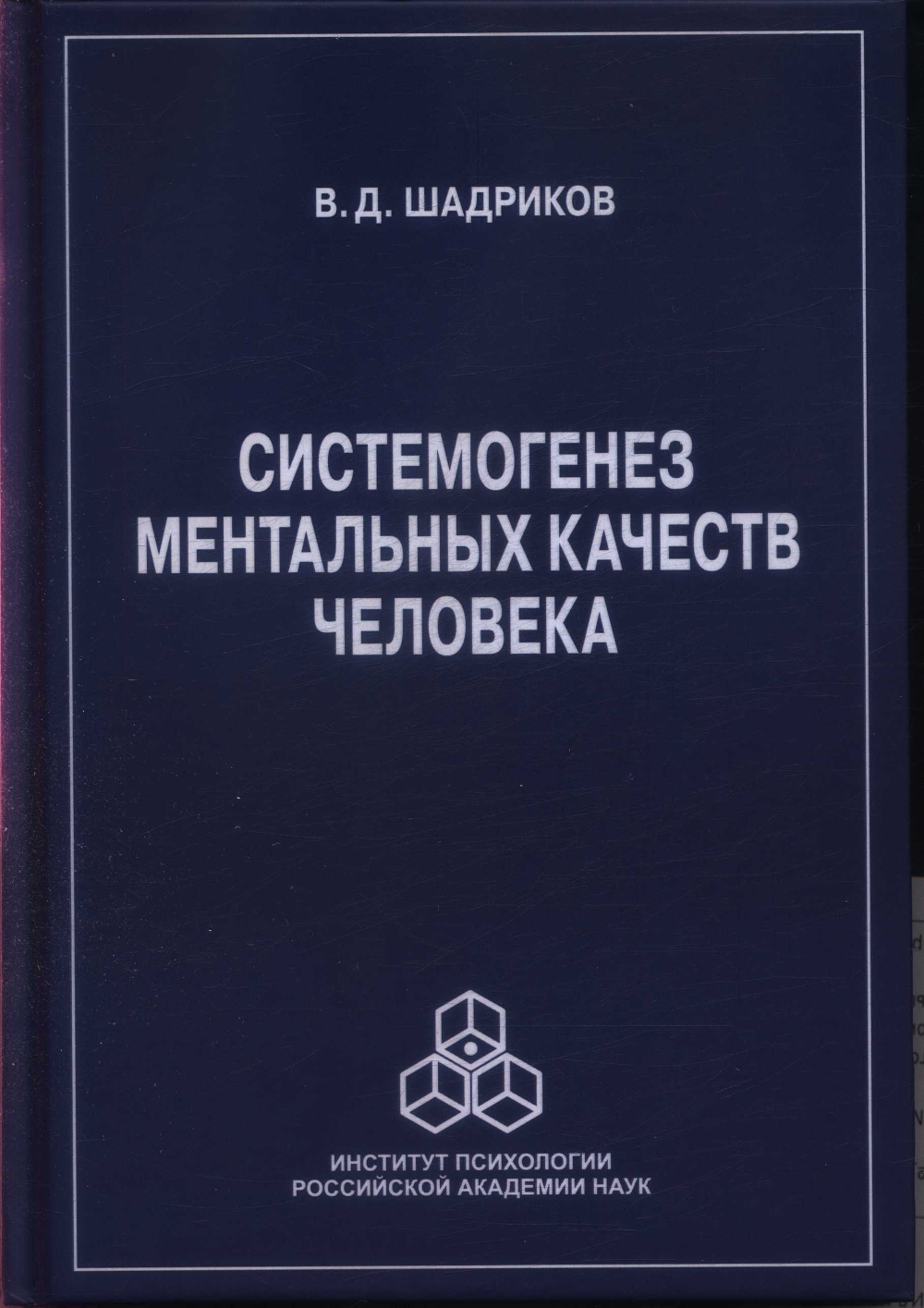 Шадриков, Владимир Дмитриевич. Системогенез ментальных качеств человека: М.: Изд-во «Институт психологии РАН», 2022. – 287 с.