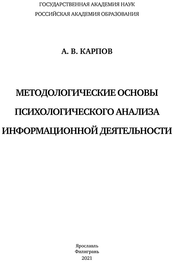 А. В. Карпов. Методологические основы психологического анализа информационной деятельности : монография / А. В. Карпов. – Ярославль : Филигрань, 2021. – 616 с. А. В. Карпов. Методологические основы психологического анализа информационной деятельности : монография / А. В. Карпов. – Ярославль : Филигрань, 2021. – 616 с.