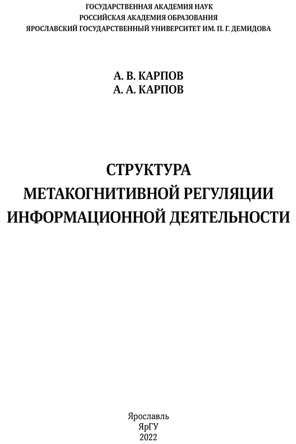 А. В. Карпов, А. А. Карпова. Структура метакогнитивной регуляции информационной деятельности : монография / А. В. Карпов, А. А. Карпов. – Ярославль : Филигрань, 2022. – 816 с. А. В. Карпов, А. А. Карпова. Структура метакогнитивной регуляции информационной деятельности : монография / А. В. Карпов, А. А. Карпов. – Ярославль : Филигрань, 2022. – 816 с.